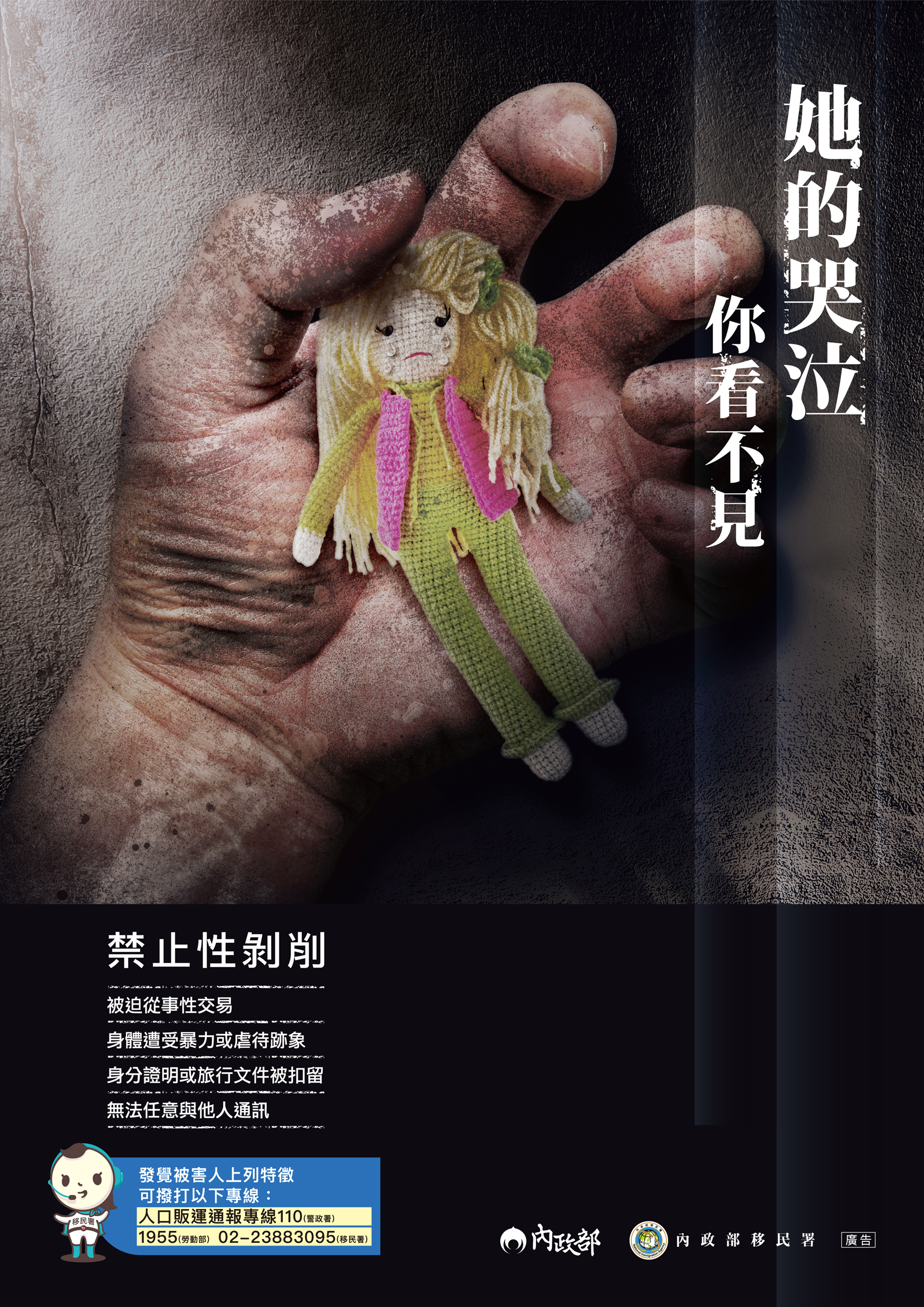 防制人口販運宣導海報-禁止性剝削-中文