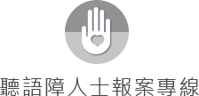 聽語障人士報案 icon