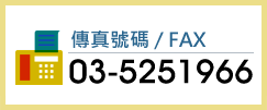 傳真號碼/FAX：03-5251966