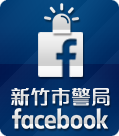 新竹市警局 facebook