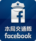 本局交通隊 facebook