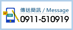 傳送簡訊/Message：0911-510919