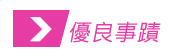 優良事蹟