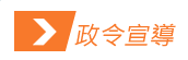 政令宣導