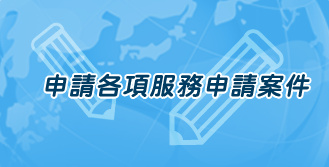 申請各項服務申請案件
