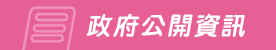 政府公開資訊