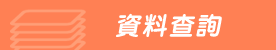 資料查詢