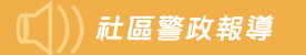 社區警政報導