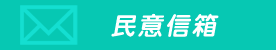 民意信箱