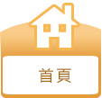 首頁