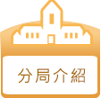 分局介紹