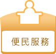 便民服務