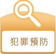 犯罪預防