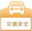 交通安全