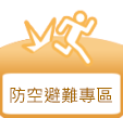 防空避難專區