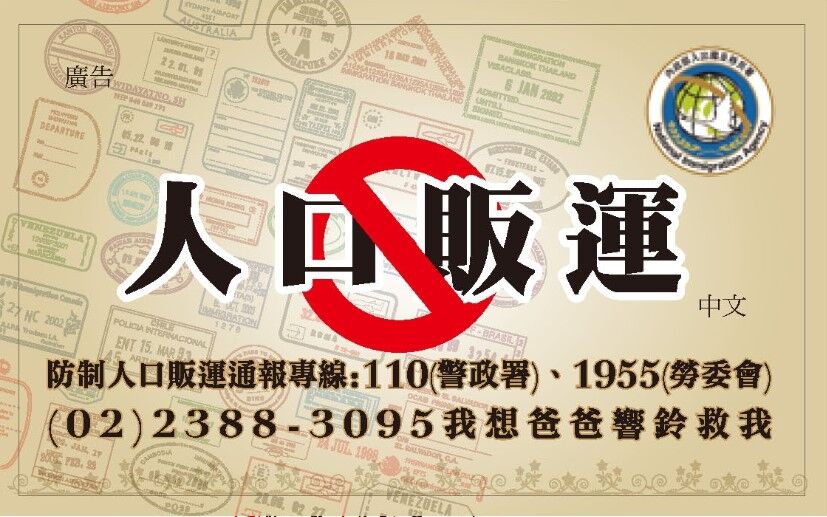 中華民國內政部移民署全球資訊網人口販運宣導
