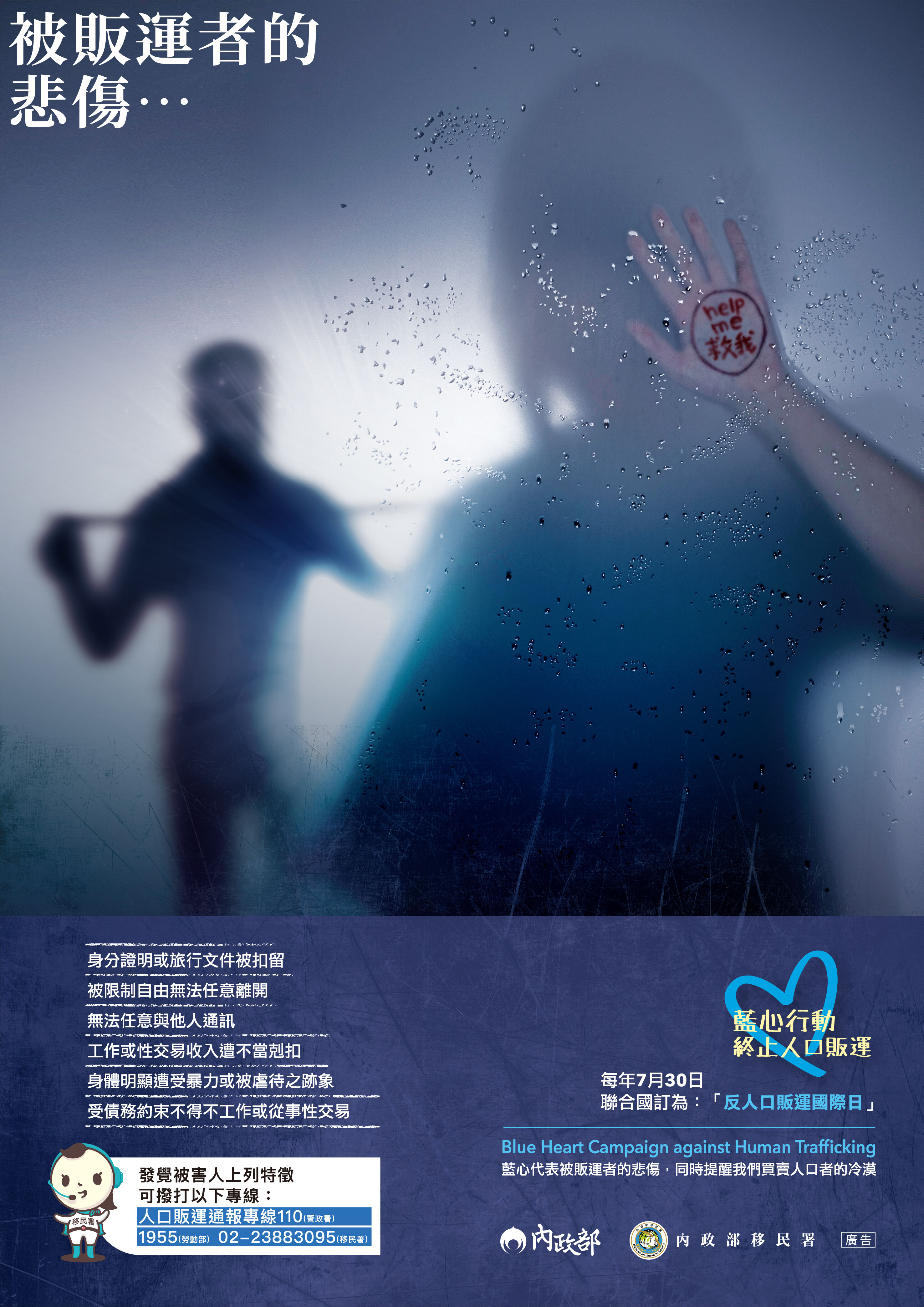 防制人口販運宣導海報-辨識及通報-中文