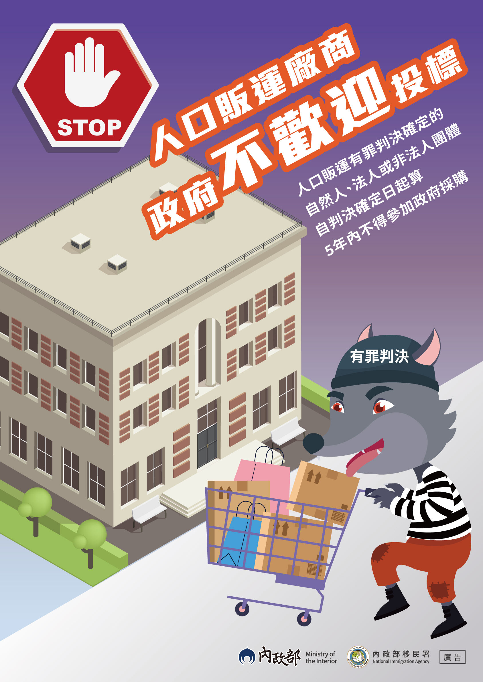 人口販運廠商政府不歡迎投標中文海報