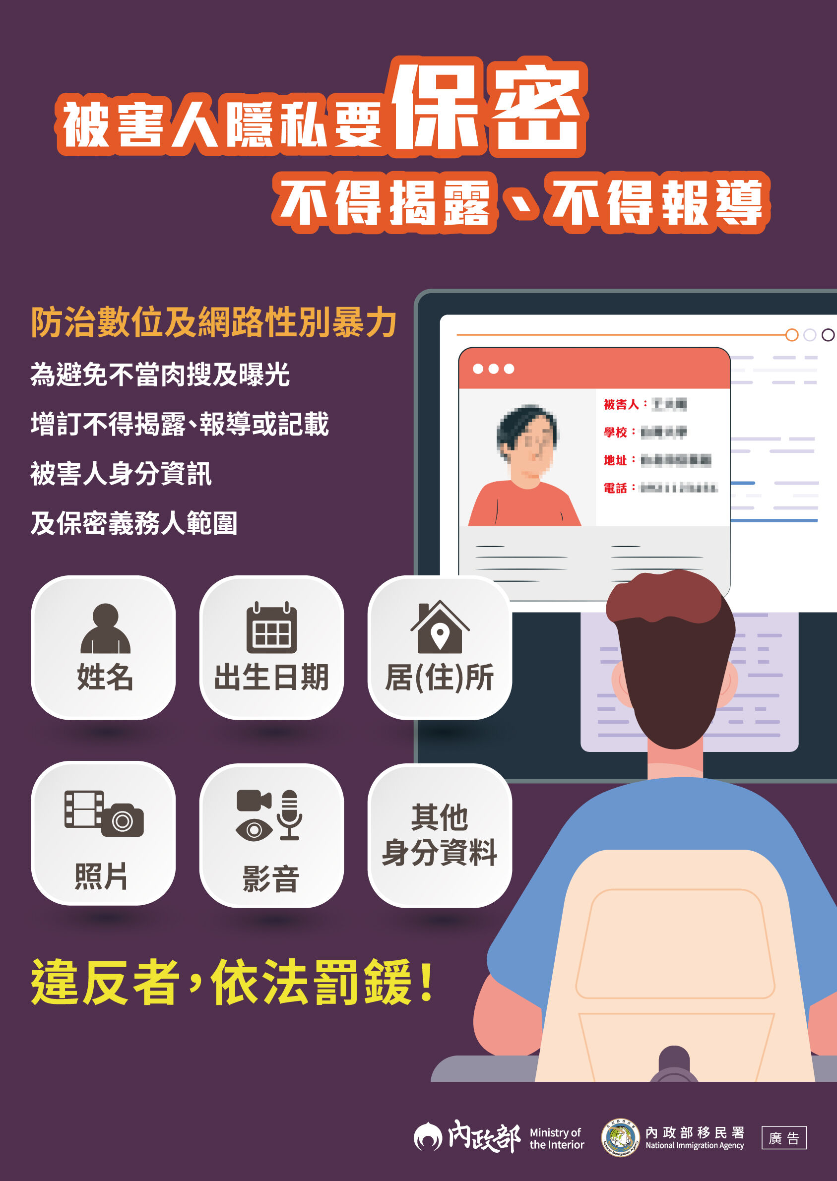 防治數位及網路性別暴力宣導中文海報