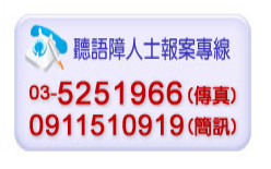 傳真: 03-5251966 簡訊: 0911510919