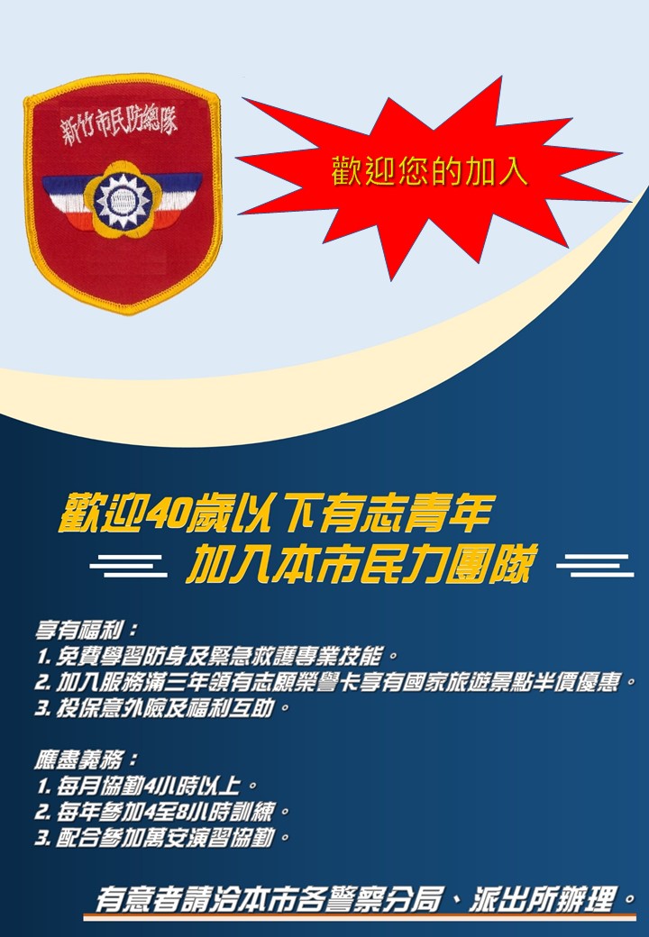 新竹市招募40歲以下有志青年加入民防團隊海報