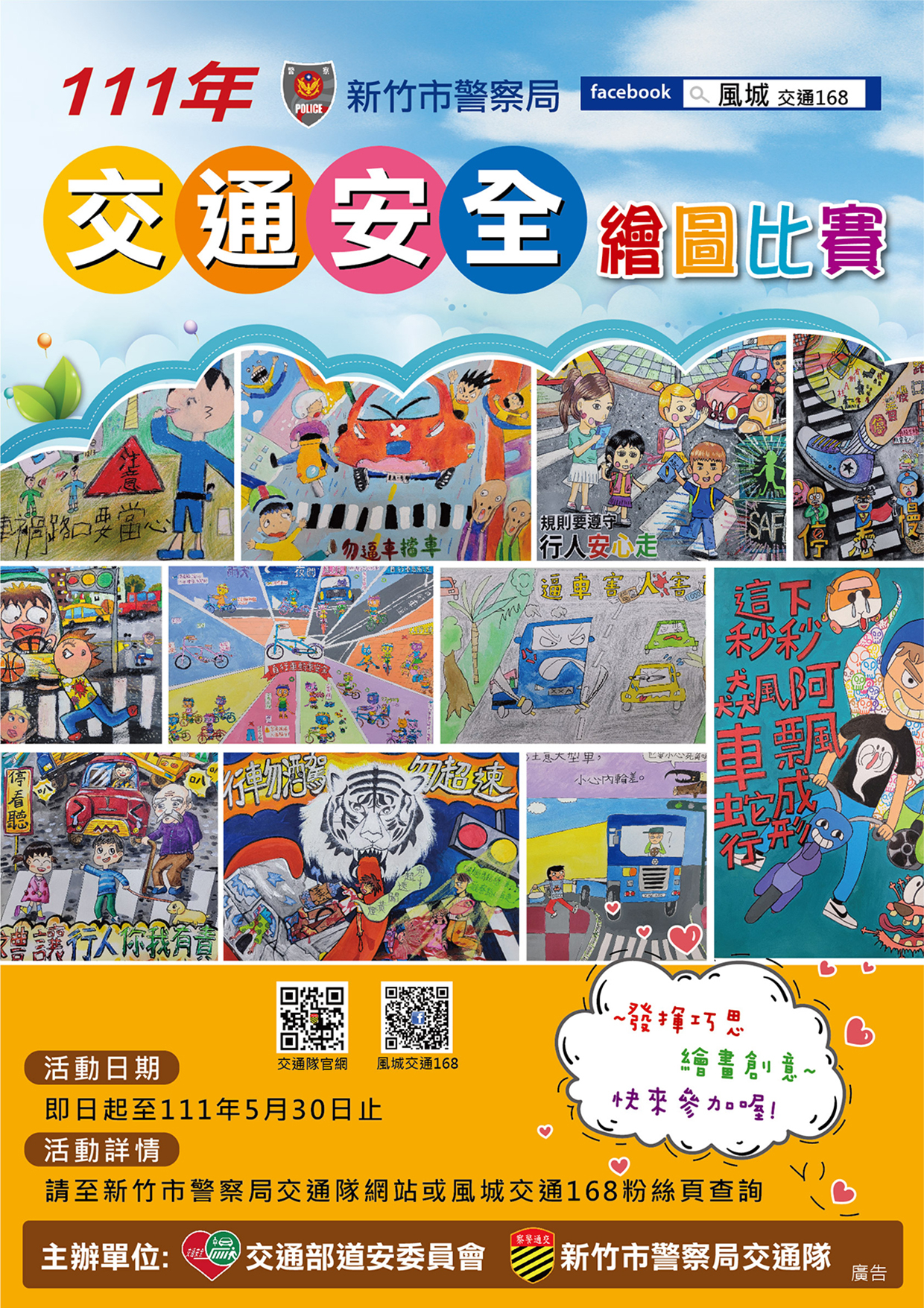 111年新竹市警察局繪畫比賽海報 111年新竹市警察局繪畫比賽海報