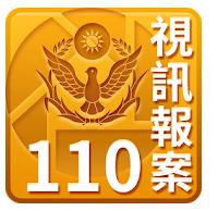 110視訊報案app