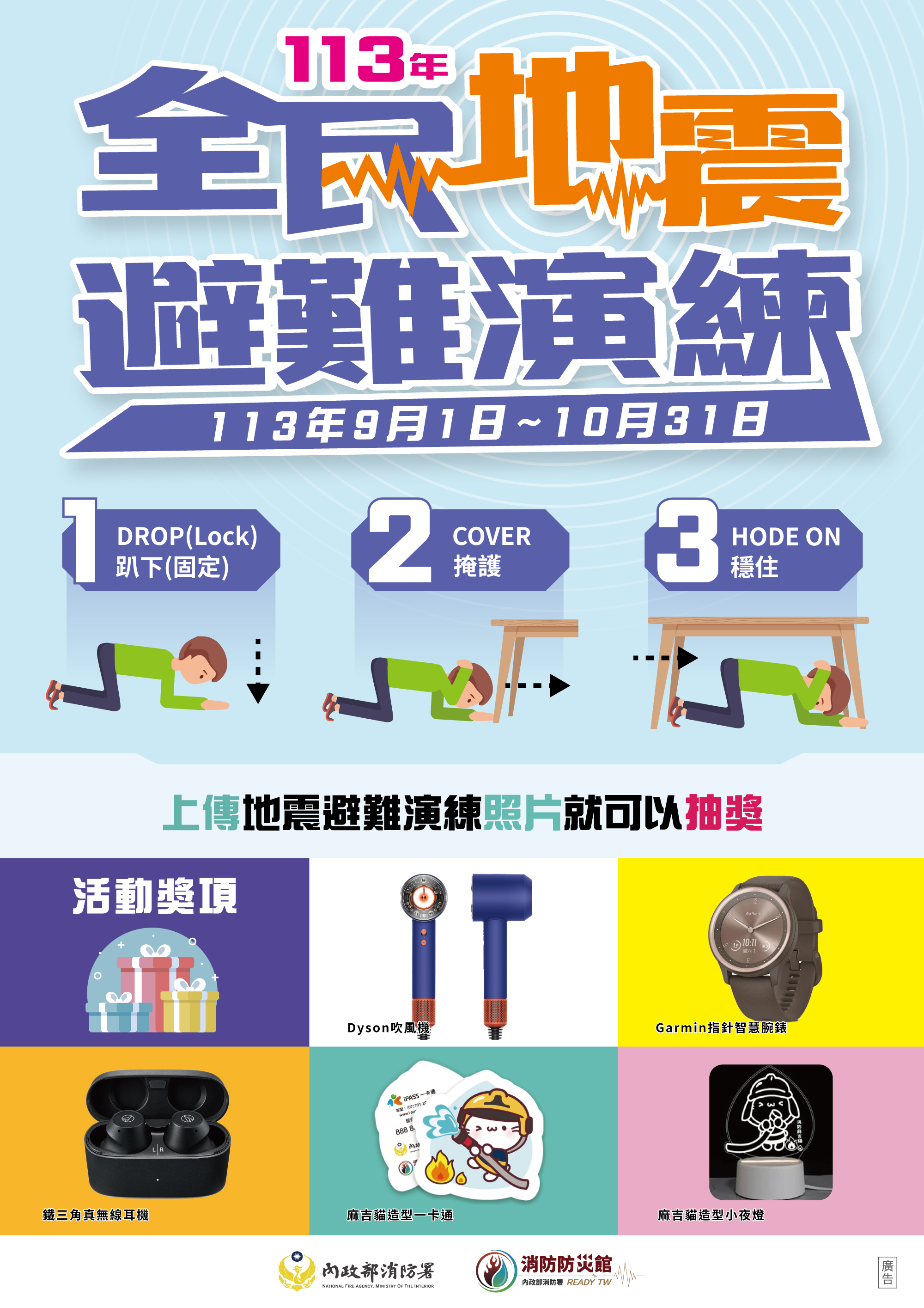 113年全民地震避難演練海報