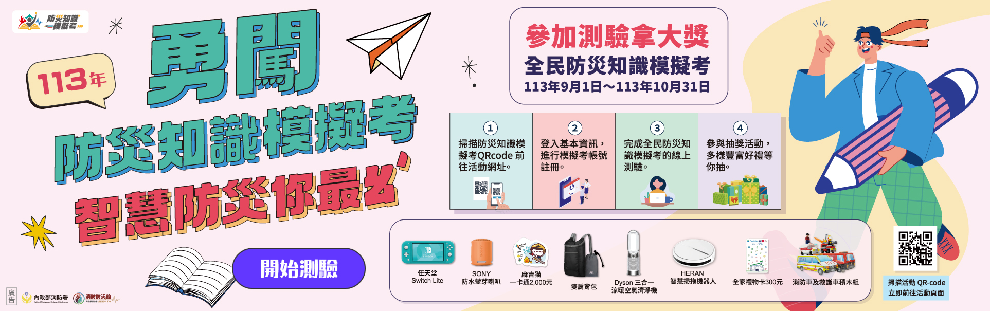 113年防災知識模擬考