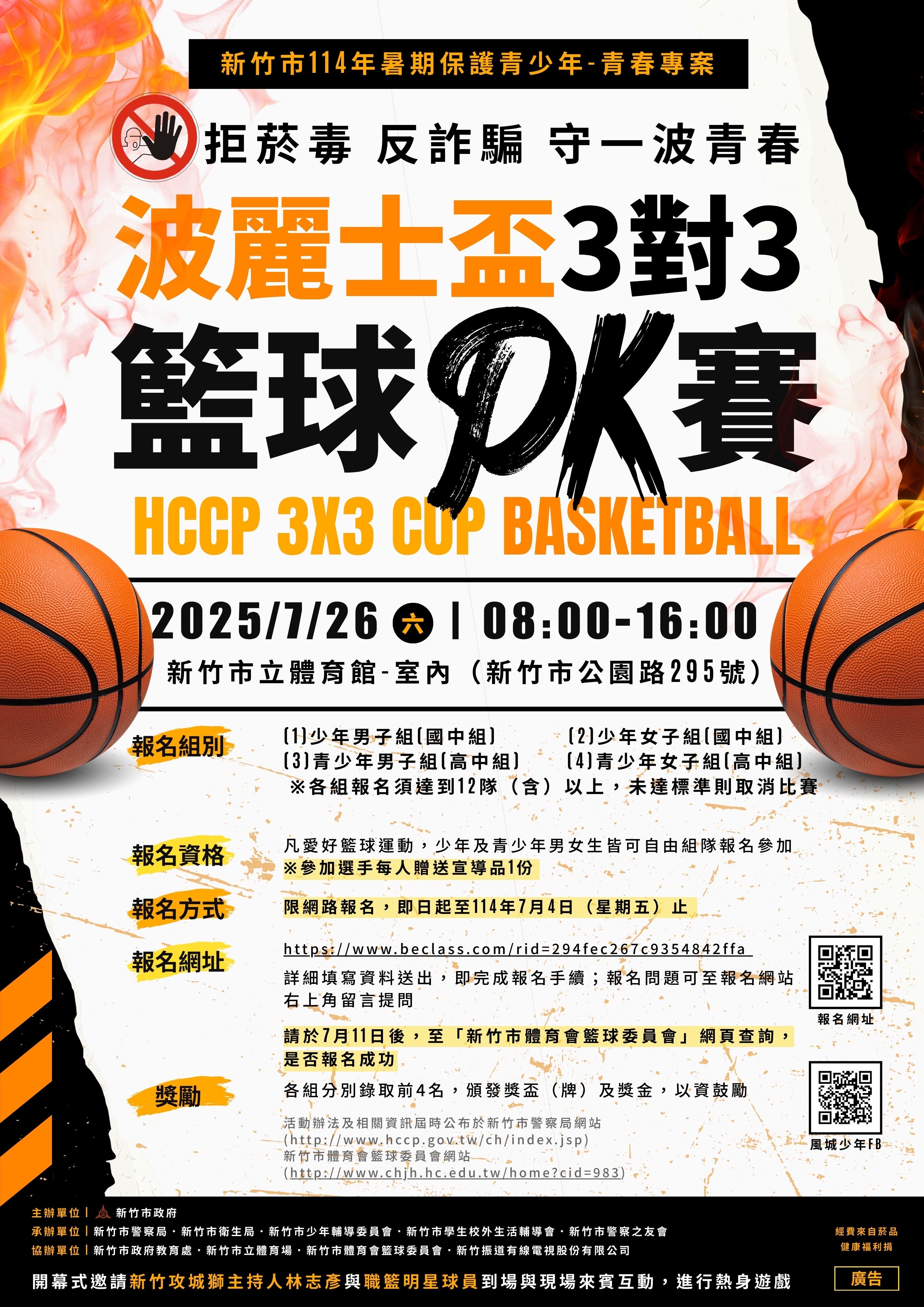 114年波麗士盃3對3籃球PK賽