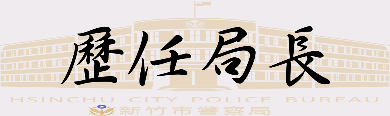 歷任局長