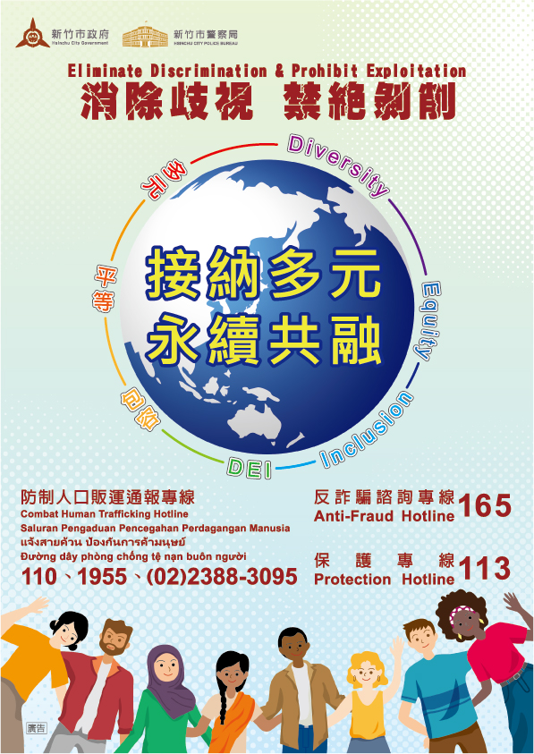 消除歧視，禁絕剝削；接納多元，永續共融 （中、英）