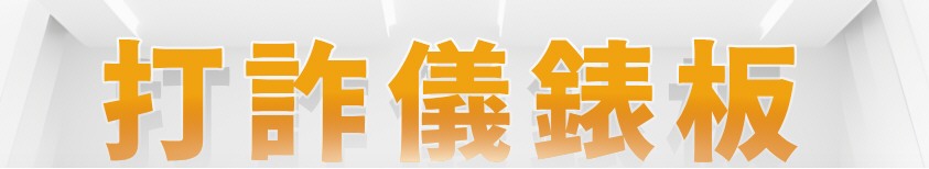 打詐儀表板