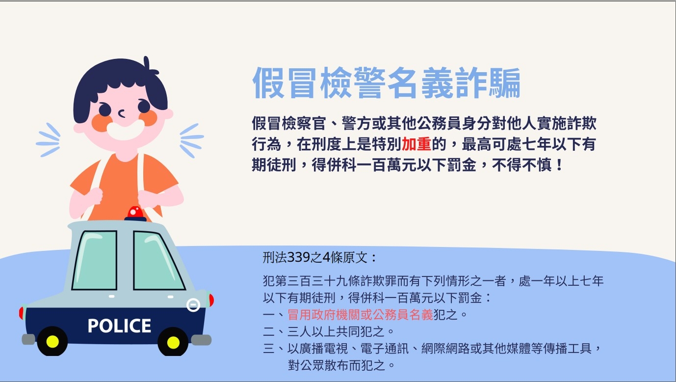 假冒檢警名義詐騙