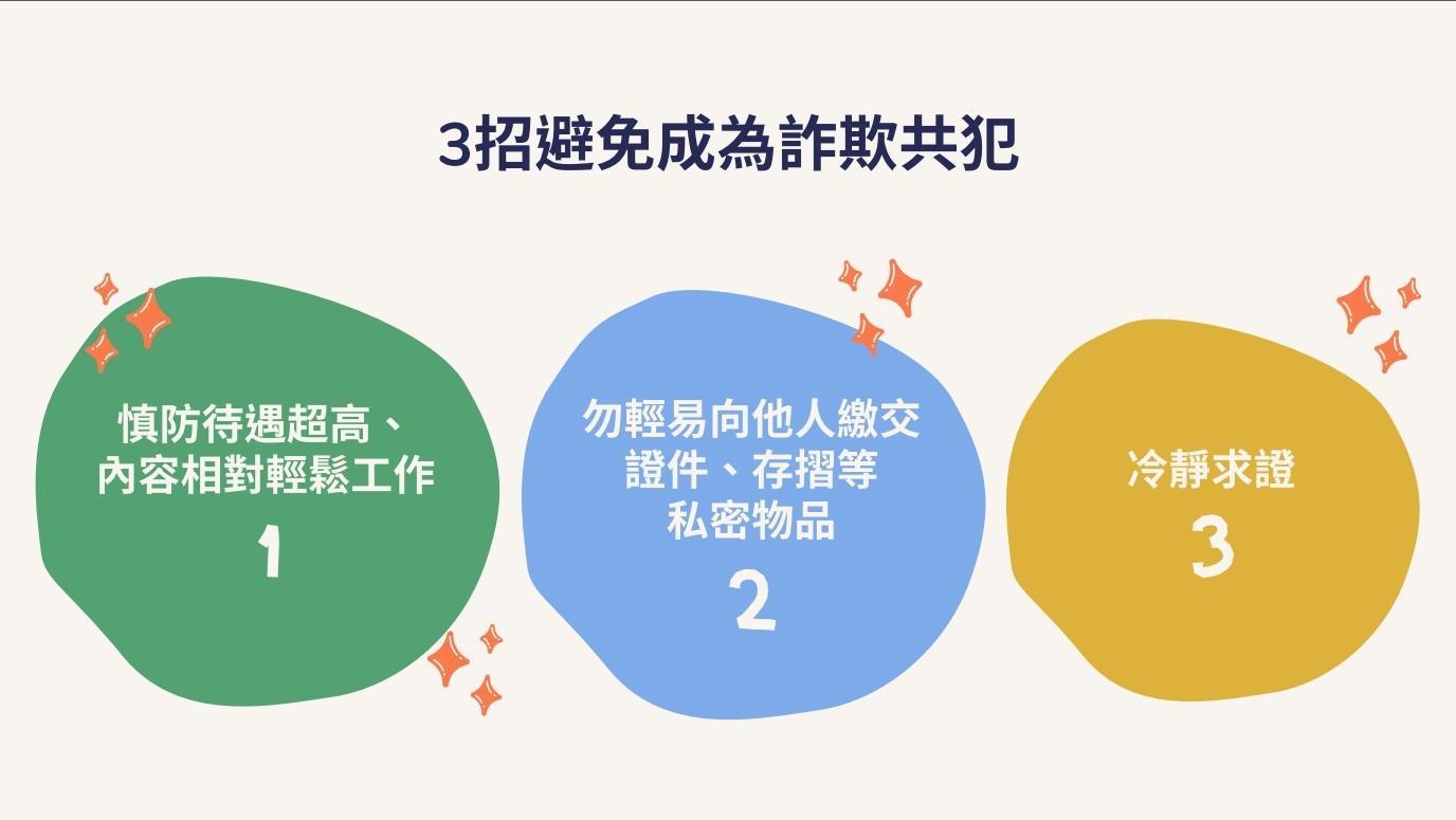 3招避免成為詐欺犯