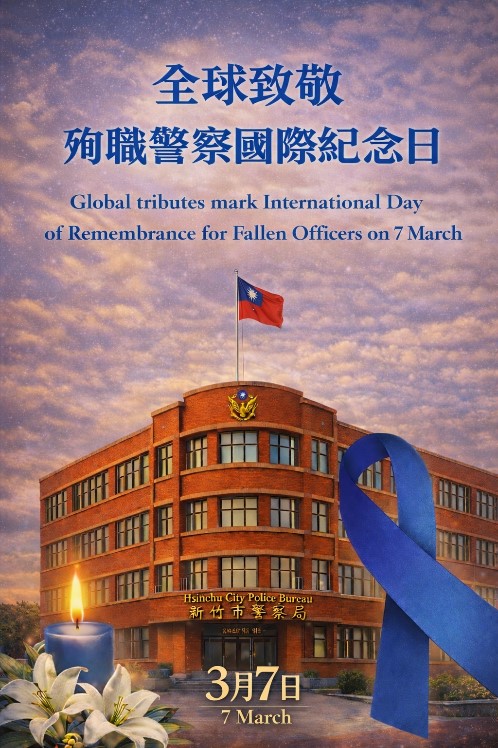 全球致敬殉警察國際紀念日
