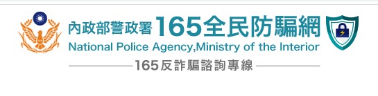 165全民防騙網