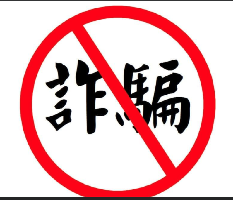 詐騙