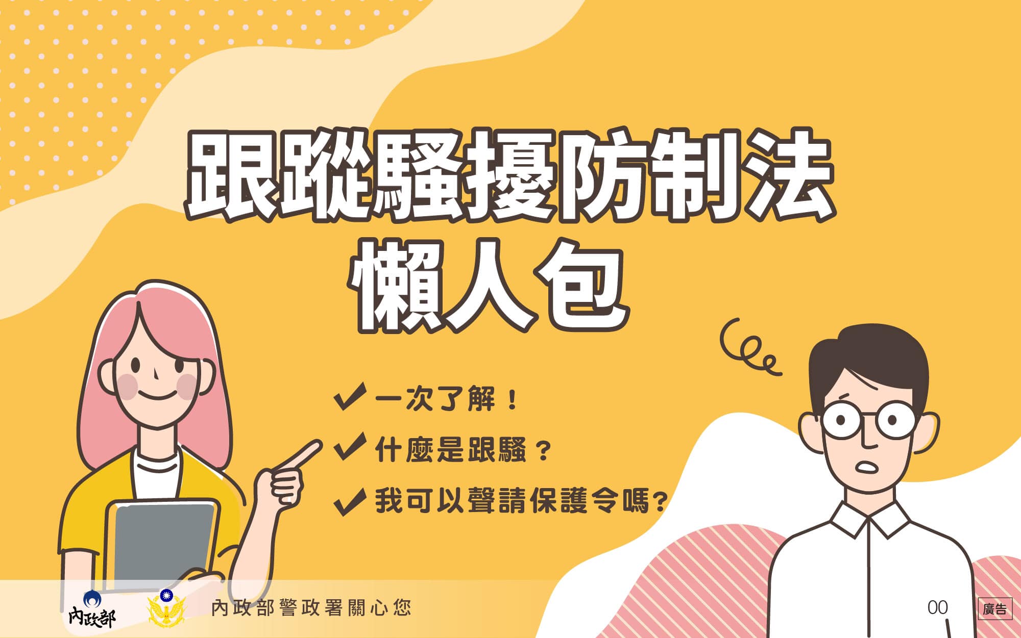 跟蹤騷擾懶人包